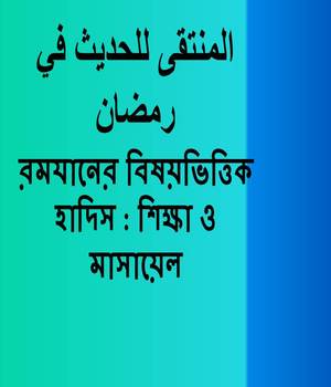 রমযানের বিষয়ভিত্তিক হাদিস : শিক্ষা ও মাসায়েল